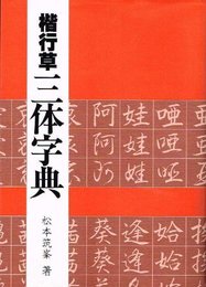 楷行草三体字典