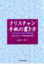 クリスチャン手紙の書き方―手紙・はがき・カード・教会用文書の例文