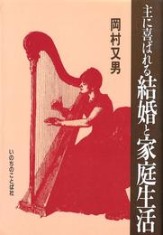 主に喜ばれる結婚と家庭生活