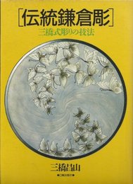 伝統鎌倉彫: 三橋式彫りの技法