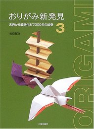 おりがみ新発見 3