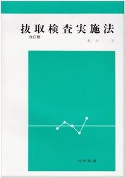 抜取検査実施法