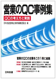 営業のQC事例集: QCの考え方と実践