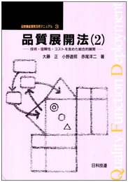 品質展開法(2) 品質機能展開活用マニュアル第3巻