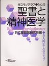 聖書と精神医学: 全人的いやしへのステップ (共立モノグラフ No. 5)