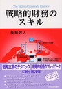 戦略的財務のスキル