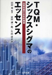 TQM・シックスシグマのエッセンス: 品質改善の全社的推進
