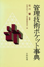管理技術ポケット事典