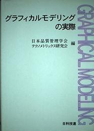 グラフィカルモデリングの実際