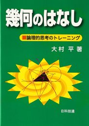 幾何のはなし: 論理的思考のトレーニング