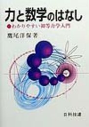 力と数学のはなし: わかりやすい初等力学入門