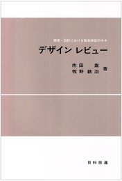 デザインレビュ-: 開発・設計における製品保証のカギ