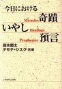 今日における奇跡・いやし・予言