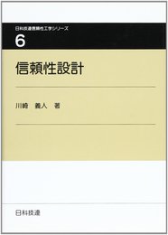信頼性設計 (日科技連信頼性工学シリーズ 第 6巻)