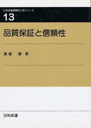 品質保証と信頼性 (日科技連信頼性工学シリーズ 第 13巻)