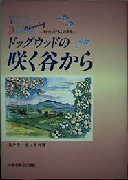 ドッグウッドの咲く谷から