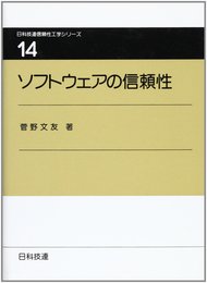 ソフトウエアの信頼性 (日科技連信頼性工学シリーズ 第 14巻)