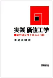 実践価値工学: 顧客満足度を高める技術