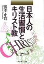 日本人の生活習慣とキリスト教
