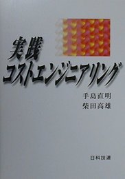 実践コストエンジニアリング