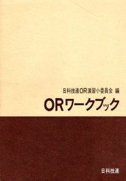 ORワ-クブック