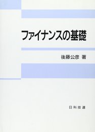ファイナンスの基礎