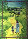 小さな門につづく道