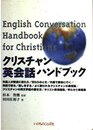 クリスチャン英会話ハンドブック