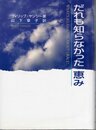 だれも知らなかった恵み