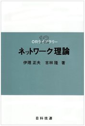ネットワーク理論 (ORライブラリー 12)