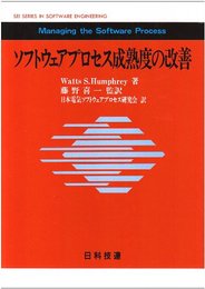ソフトウェアプロセス成熟度の改善
