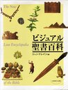 ビジュアル聖書百科