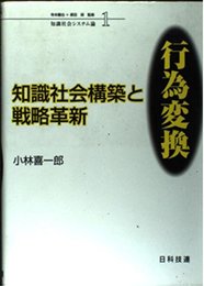 知識社会構築と戦略革新:行為変換 (知識社会システム論)