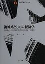 複雑系としての経済学―自律的エージェント集団の科学としての経済学を目指して