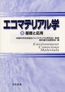 エコマテリアル学: 基礎と応用 (Best selected Business Books)