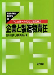 企業と製造物責任: PL立法への対応と製品安全 (製造物責任と製品安全 1)