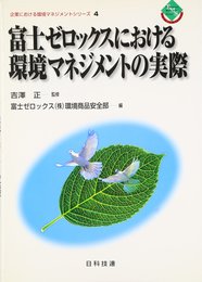 富士ゼロックスにおける環境マネジメントの実際 (企業における環境マネジメントシリ-ズ)