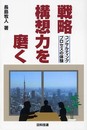 戦略構想力を磨く: コンサルティングプロセスの体験
