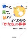 切って見て触れてよくわかる「かたち」の数学