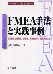 FMEA手法と実践事例: 品質管理と信頼性保全性安全性解析医療事故防止 (ISO9000品質システム構築に役立つ手法シリーズ)