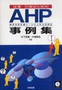 企業・行政のためのAHP事例集: 意思決定支援ツ-ルの上手な活用法