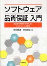 ソフトウェア品質保証入門: 高品質を実現する考え方とマネジメントの要点