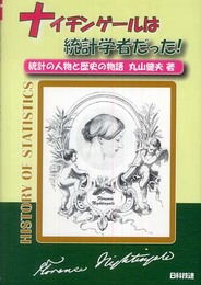 ナイチンゲールは統計学者だった!-統計の人物と歴史の物語-