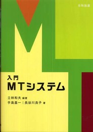 入門MTシステム