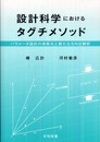 設計科学におけるタグチメソッド: パラメ-タ設計の体系化と新たなSN比解析