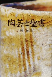 陶芸と聖書