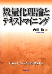 数量化理論とテキストマイニング: Excel/R/StatWorks