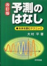 予測のはなし: 未来を読むテクニック
