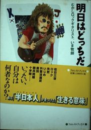 明日(ashita)はどっちだ: むかしロックギタリスト、いま牧師 (フォレスト・ブックス)