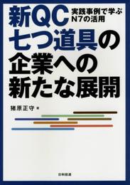 新QC七つ道具の企業への新たな展開: 実践事例で学ぶN7の活用